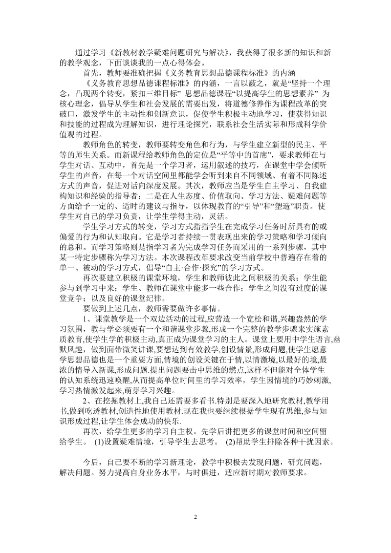 《新教材教学疑难问题研究与解决》学习心得-最新版.doc_第2页