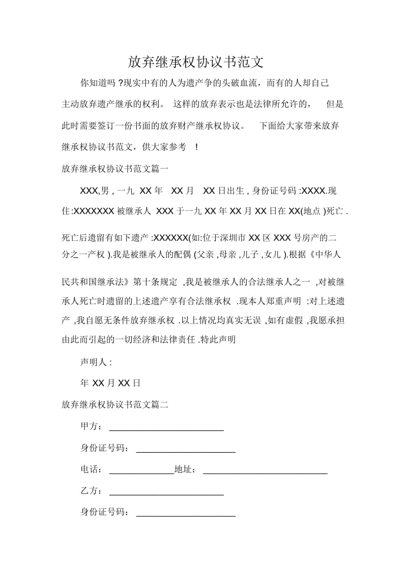 放弃继承权协议书范文.docx_第1页