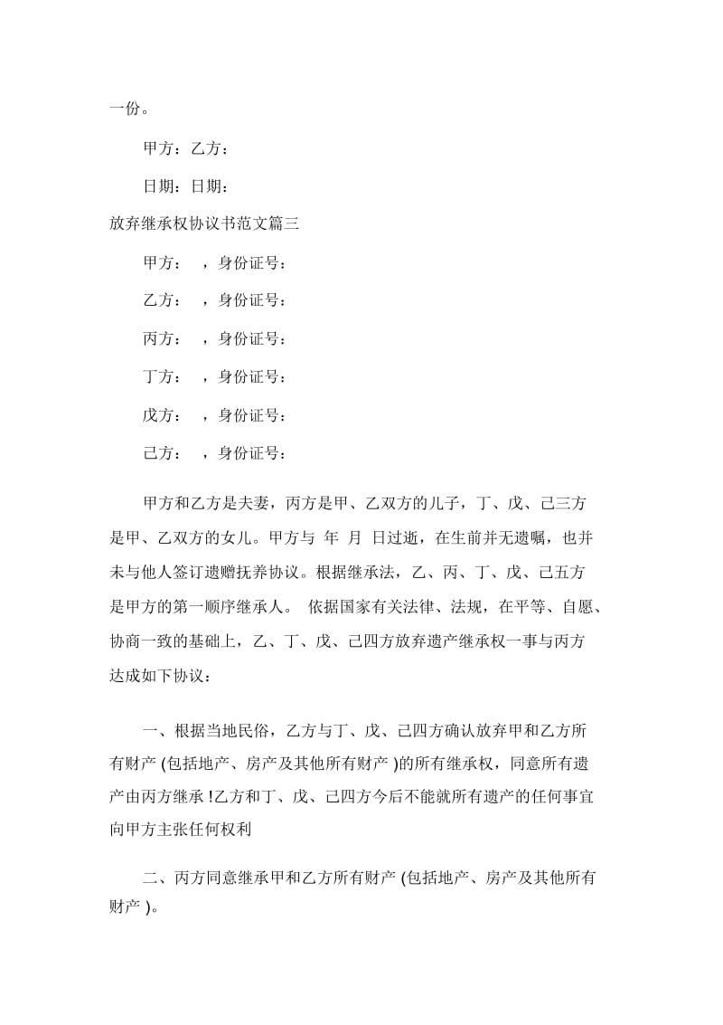 放弃继承权协议书范文.docx_第3页