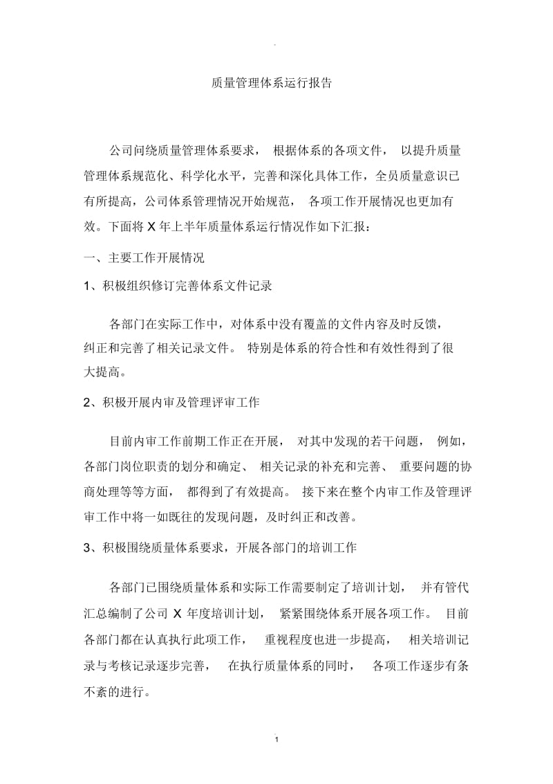 质量管理体系运行情况报告.docx_第1页