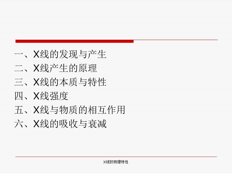 X线的物理特性（经典实用）.ppt_第2页