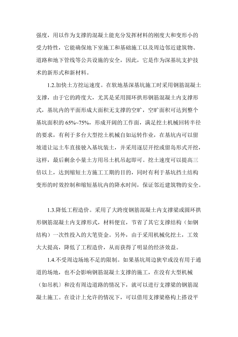 深基坑钢筋混凝土内支撑工法.doc_第2页