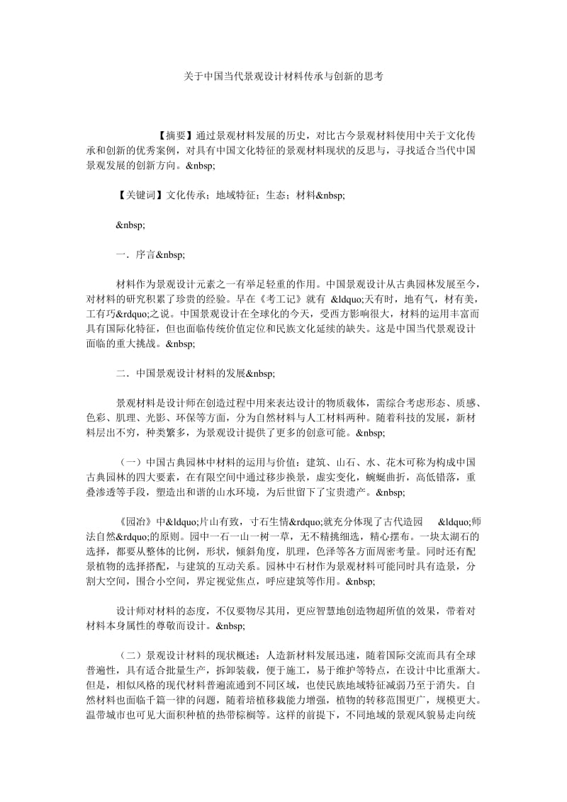 关于中国当代景观设计材料传承与创新的思考.doc_第1页