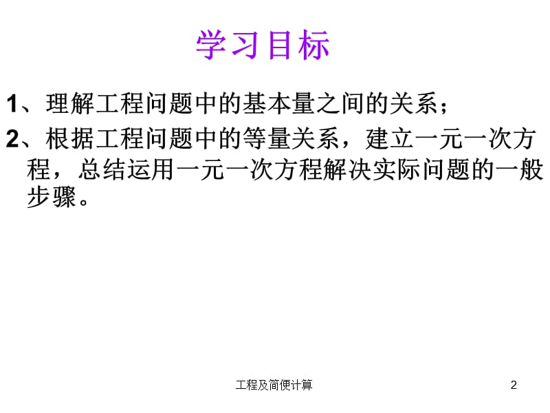 工程及简便计算课件.ppt_第2页