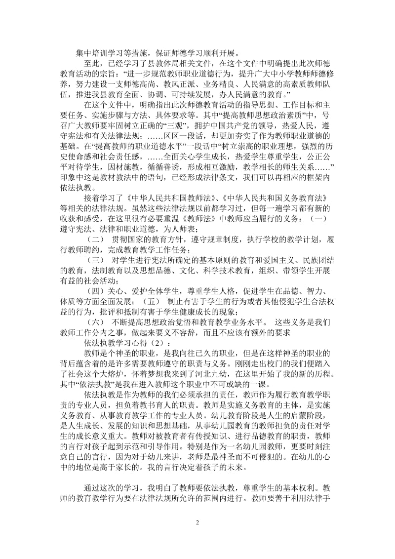 依法执教学习心得-最新版.doc_第2页