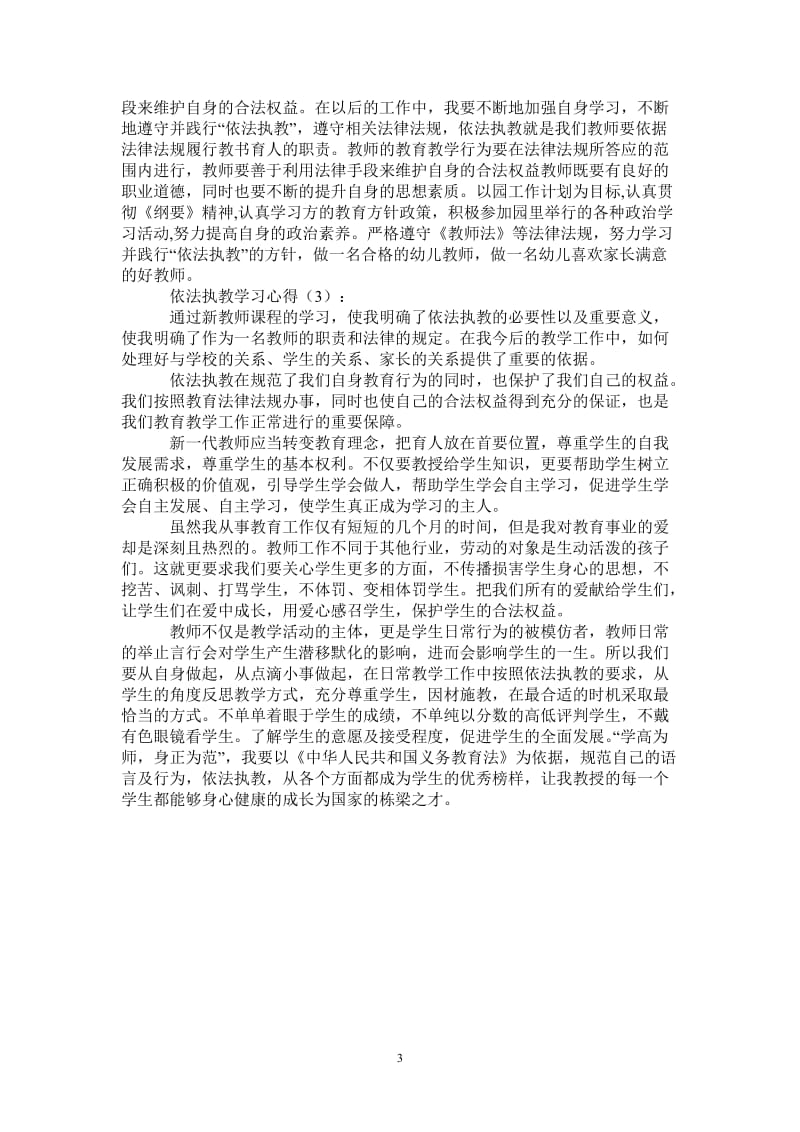 依法执教学习心得-最新版.doc_第3页