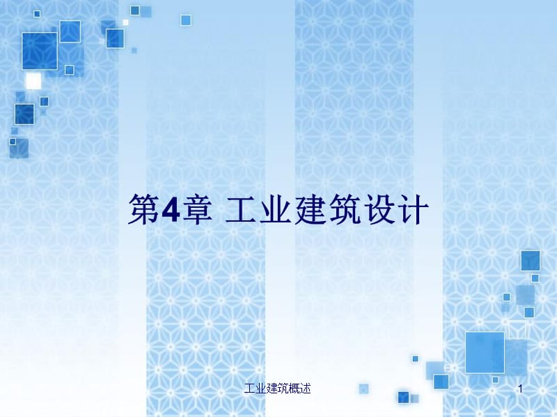 工业建筑概述课件.ppt_第1页