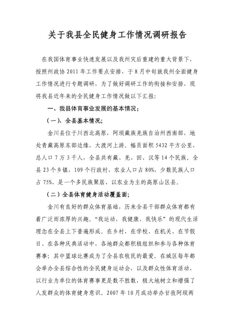 调研报告关于我县全民健身工作情况调研报告gai.doc_第1页