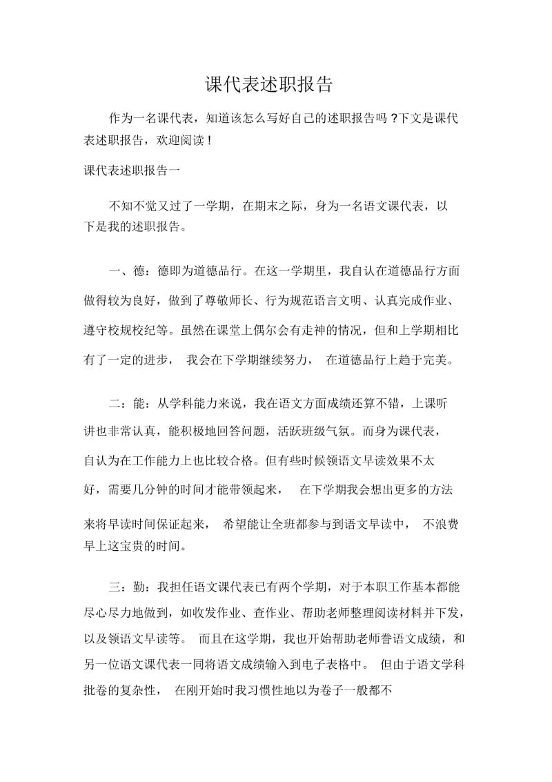 课代表述职报告.docx_第1页