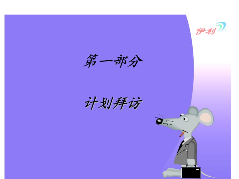 计划拜访生动化执行.ppt_第2页