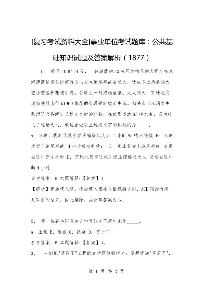 [复习考试资料大全]事业单位考试题库：公共基础知识试题及答案解析（1877）.docx_第1页