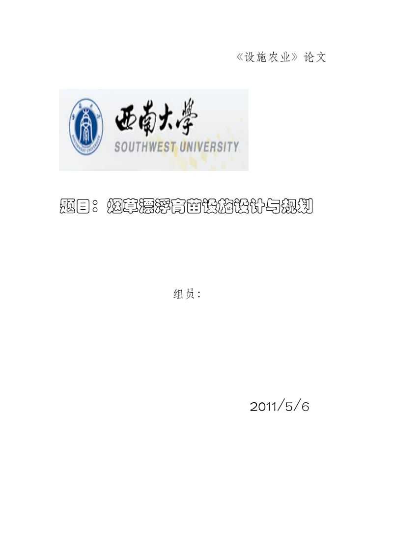 《设施农业》论文烟草漂浮育苗设施设计与规划.doc_第1页