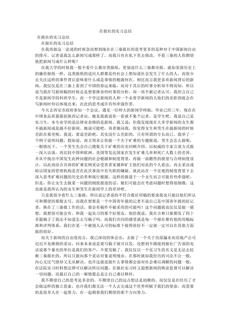 《在报社的实习总结》.doc_第1页