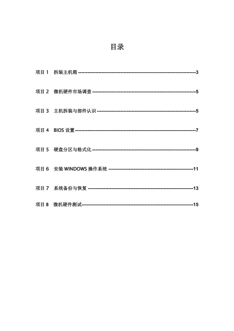 计算机组装与维护实训指导书.doc_第2页