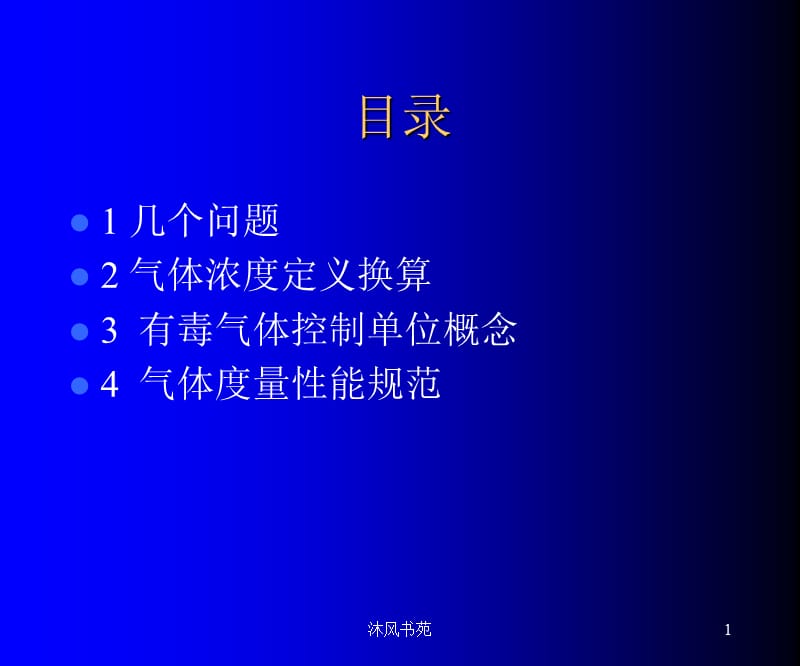 气体浓度单位换算[课件优选].ppt_第1页