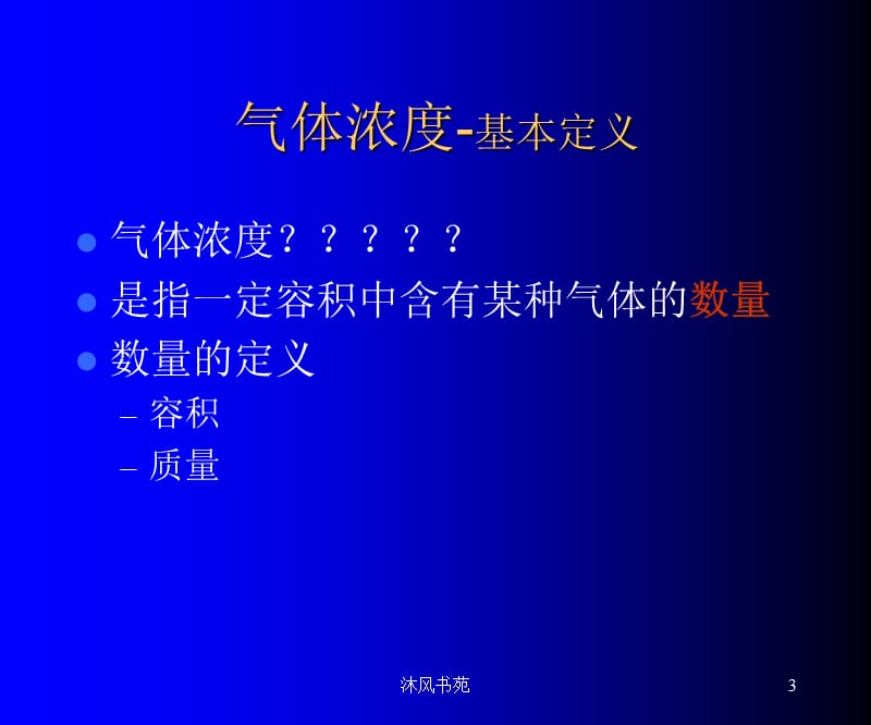 气体浓度单位换算[课件优选].ppt_第3页