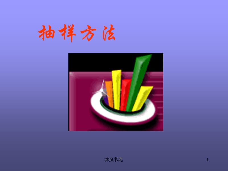 抽样方法1[课件优选].ppt_第1页