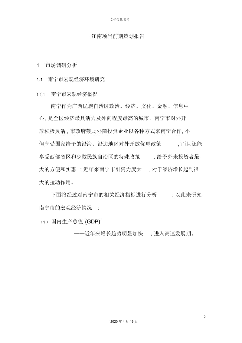 江南项目前期策划报告.docx_第2页