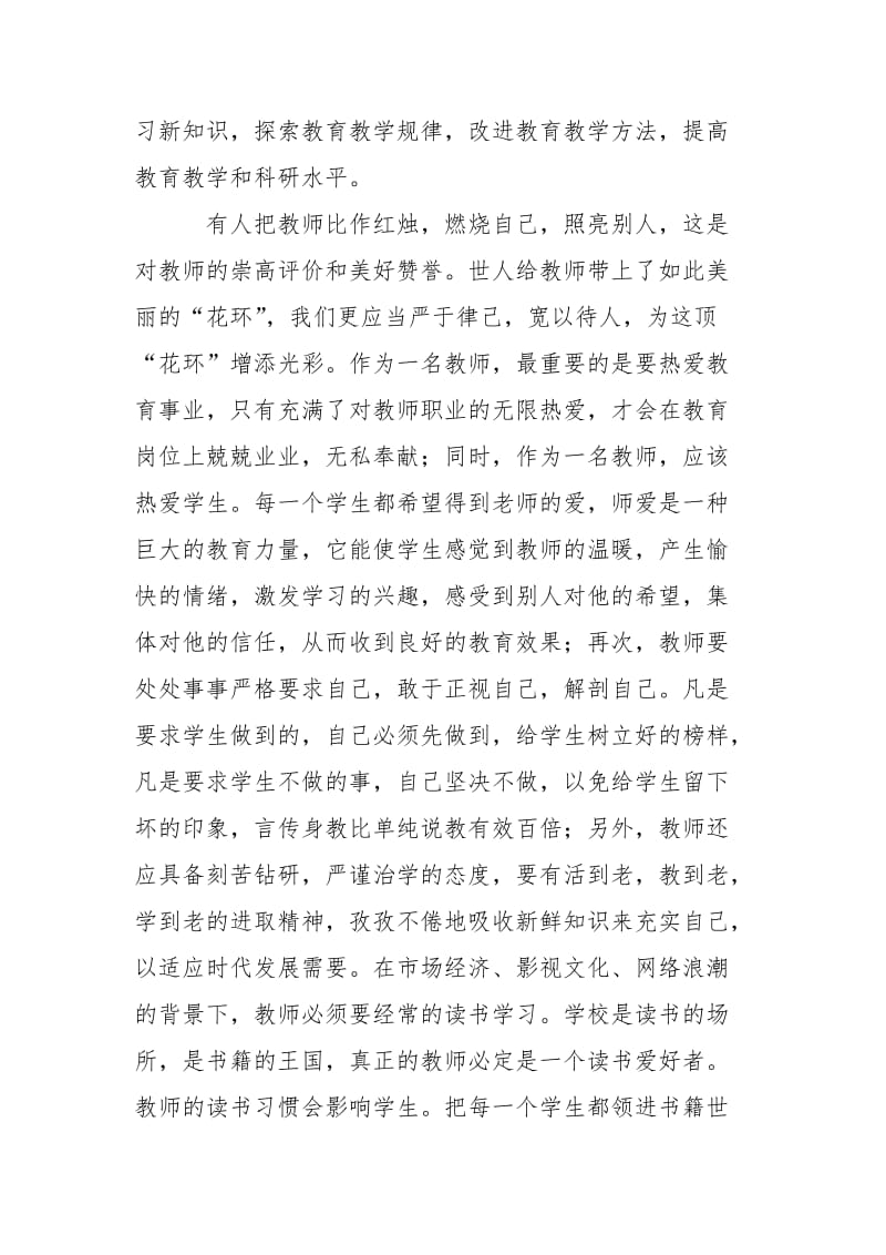 2021学习版《中小学教师职业道德规》心得体会.docx_第2页