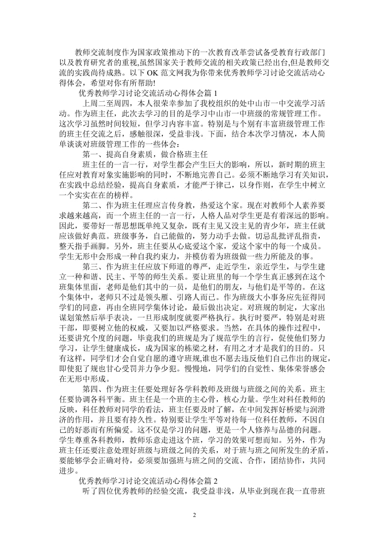 优秀教师学习讨论交流活动心得体会-最新版.doc_第2页