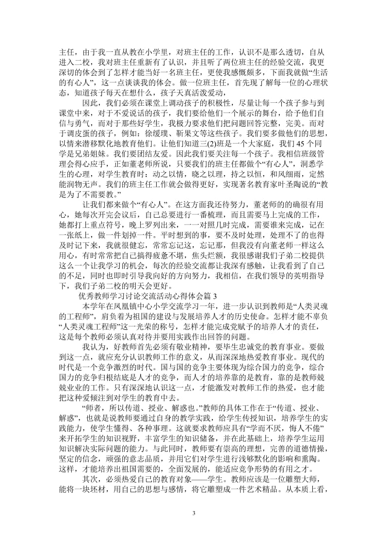 优秀教师学习讨论交流活动心得体会-最新版.doc_第3页