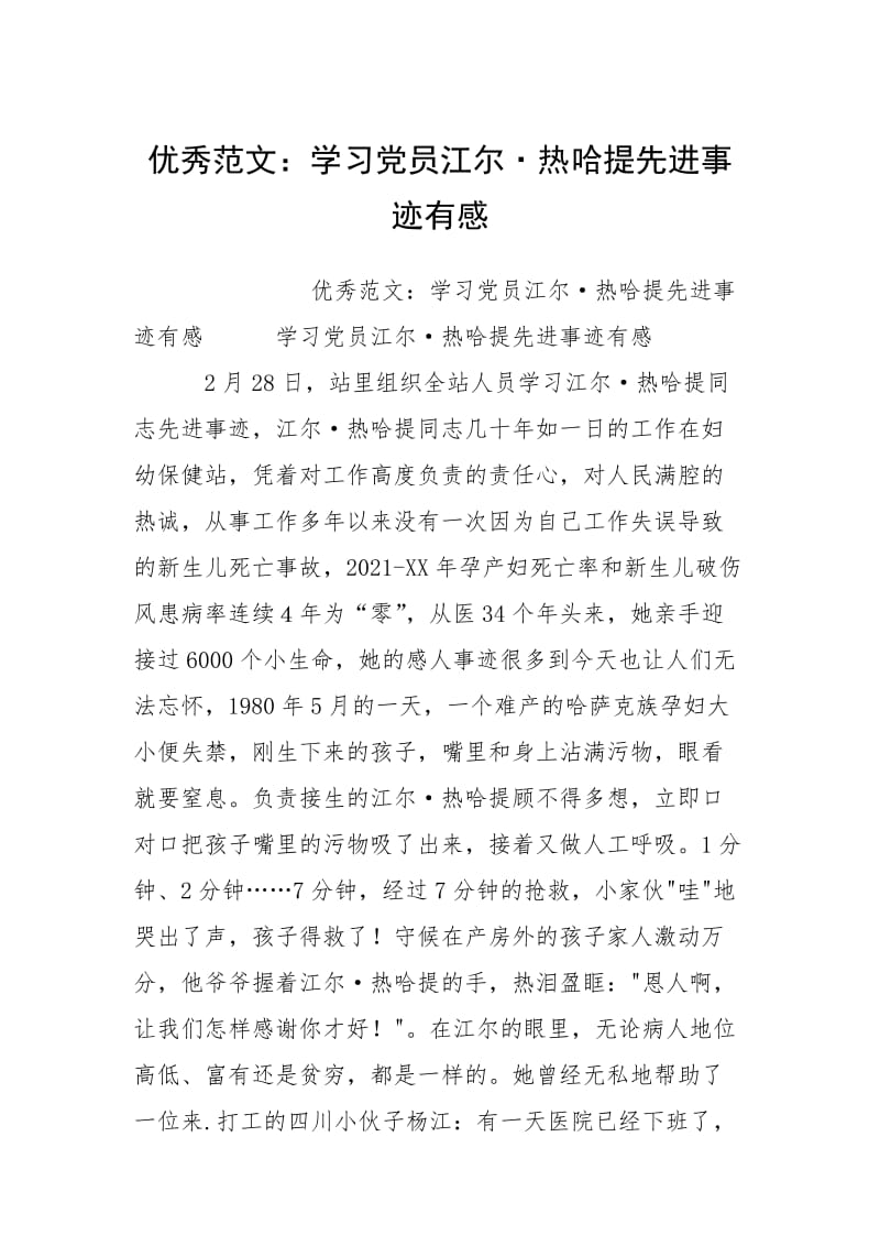 2021学习党员江尔·热哈提先进事迹有感.docx_第1页