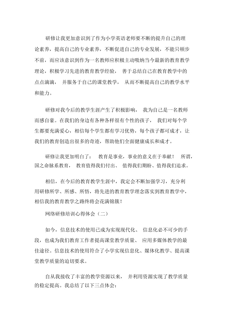 网络研修培训心得体会.docx_第2页