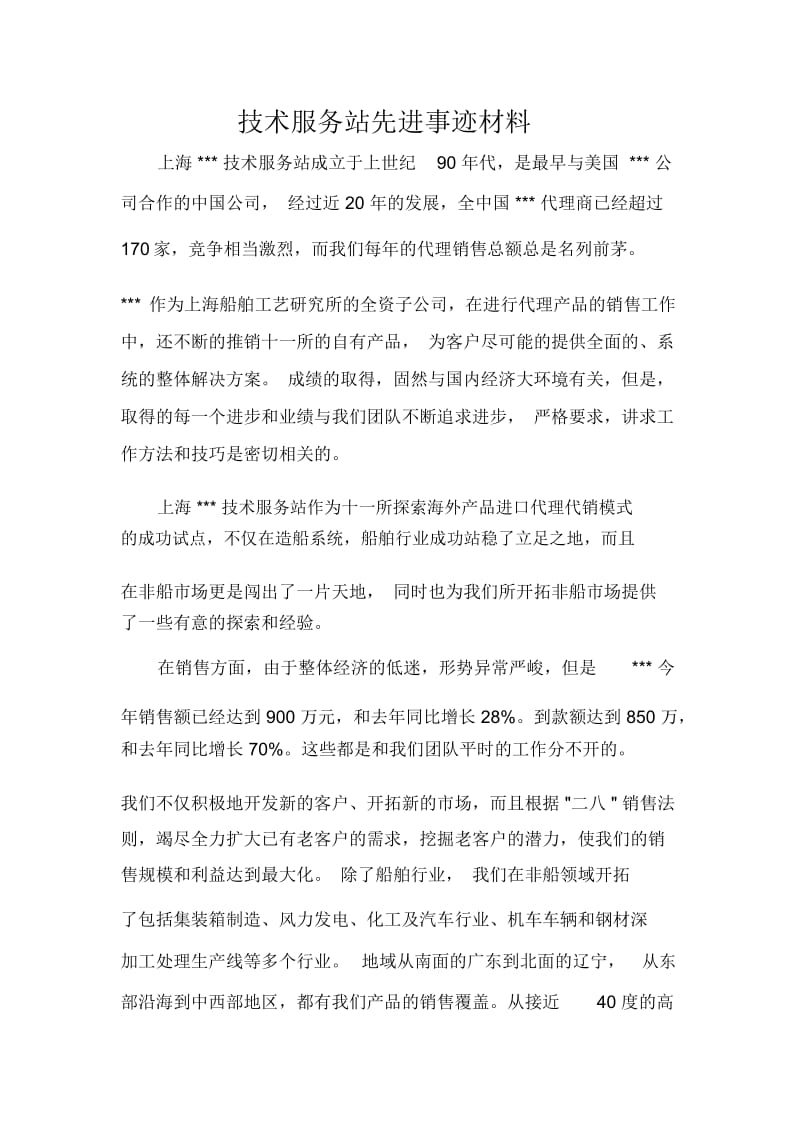 技术服务站先进事迹材料.docx_第1页