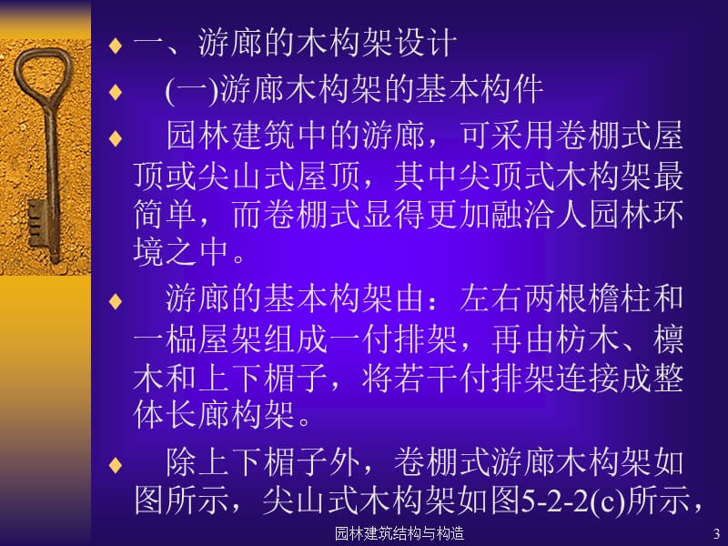 园林建筑结构与构造课件.ppt_第3页