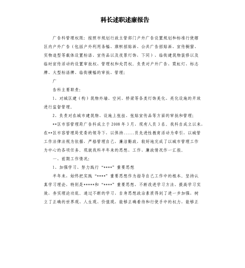 科长述职述廉报告.docx_第1页