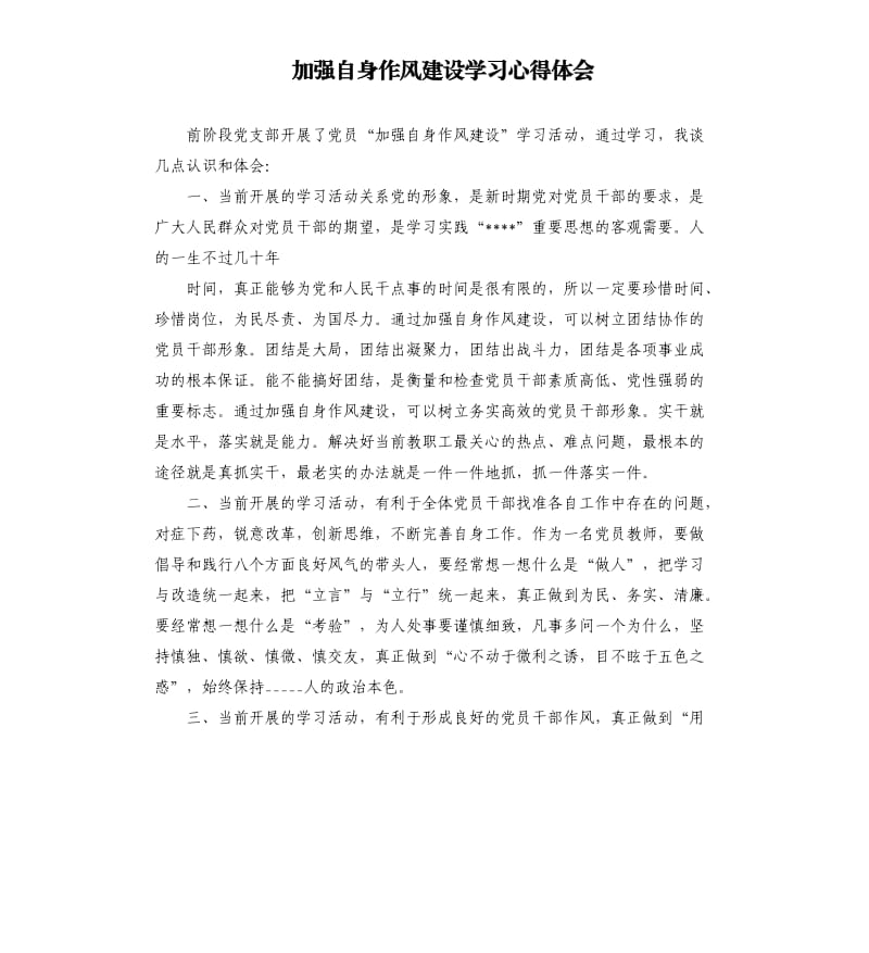 加强自身作风建设学习心得体会.docx_第1页