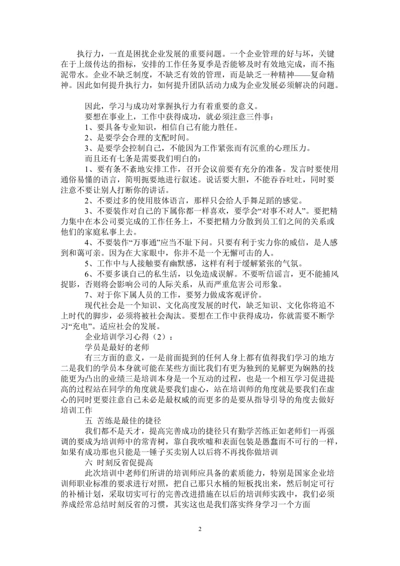 企业培训学习心得-最新版.doc_第2页