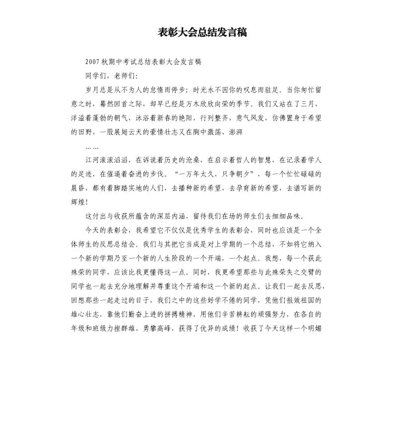 表彰大会总结发言稿.docx_第1页