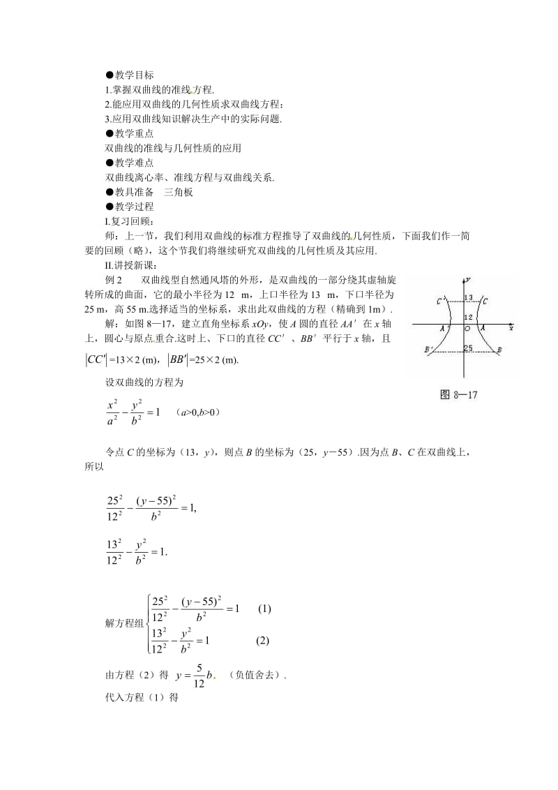 高中数学（人教A版）选修1-1教案：2.2.2双曲线的简单几何性质教案2.doc_第1页