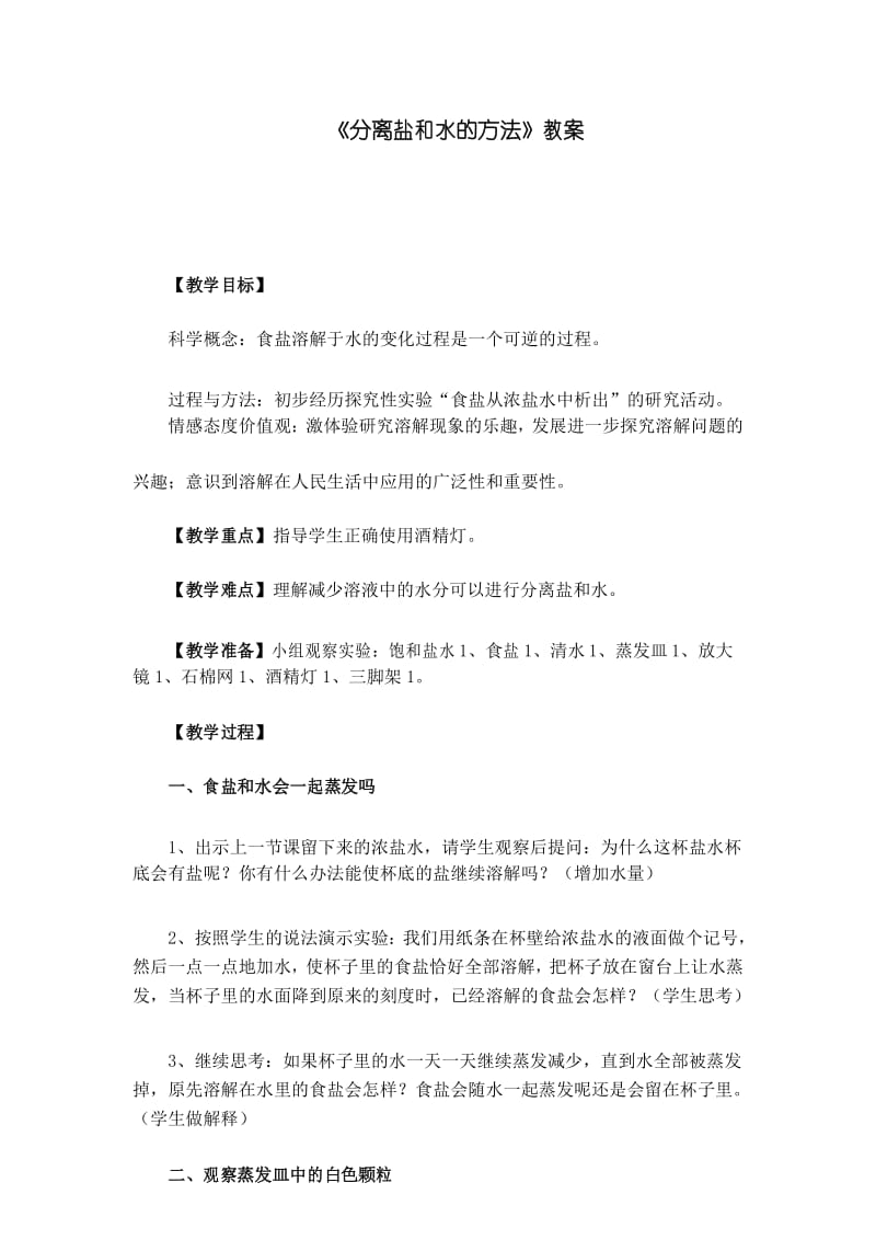 小学科学教案：《分离盐和水的方法》教案.docx_第1页