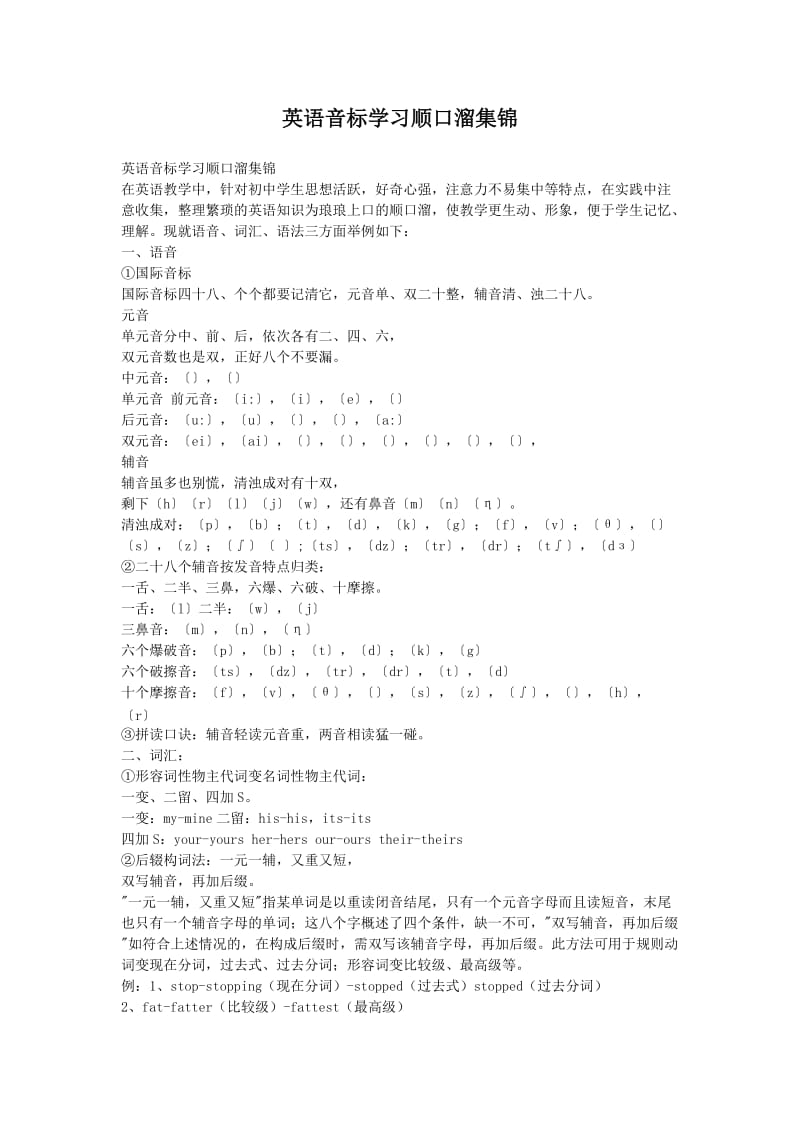 英语音标学习顺口溜集锦.doc_第1页