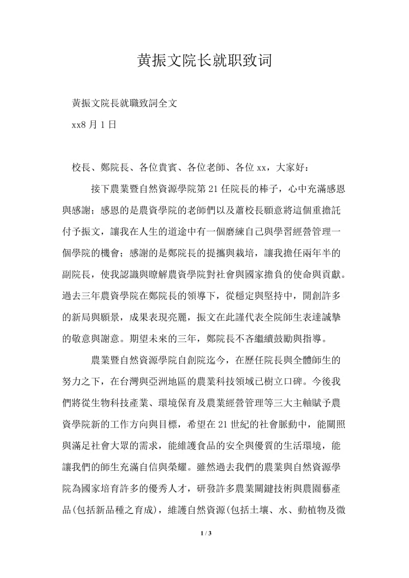 黄振文院长就职致词.doc_第1页