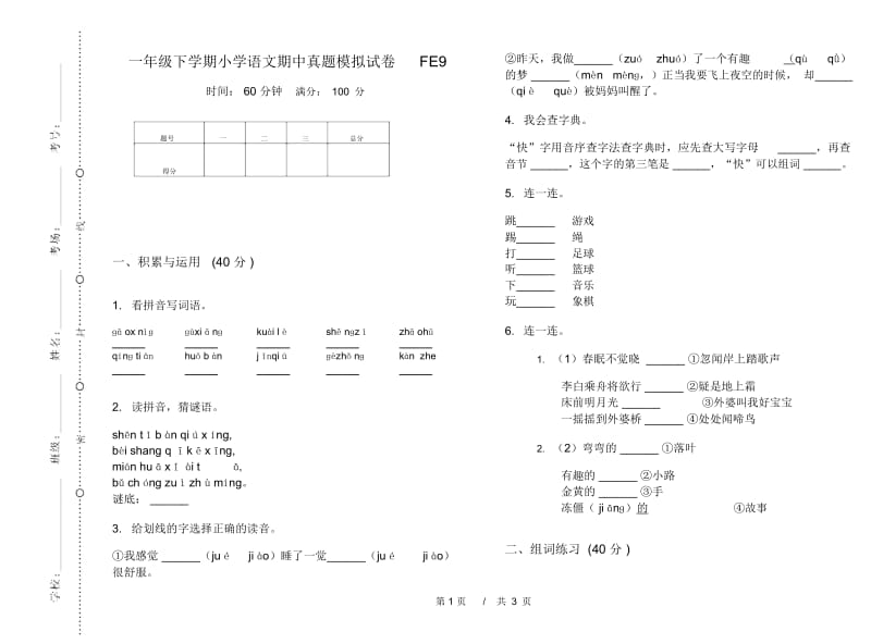 一年级下学期小学语文期中真题模拟试卷FE9.docx_第1页