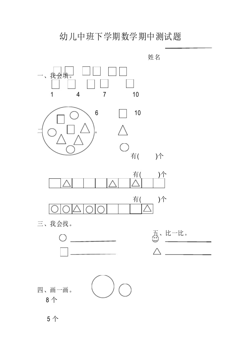 幼儿园中班下学期数学期中测试题.docx_第1页