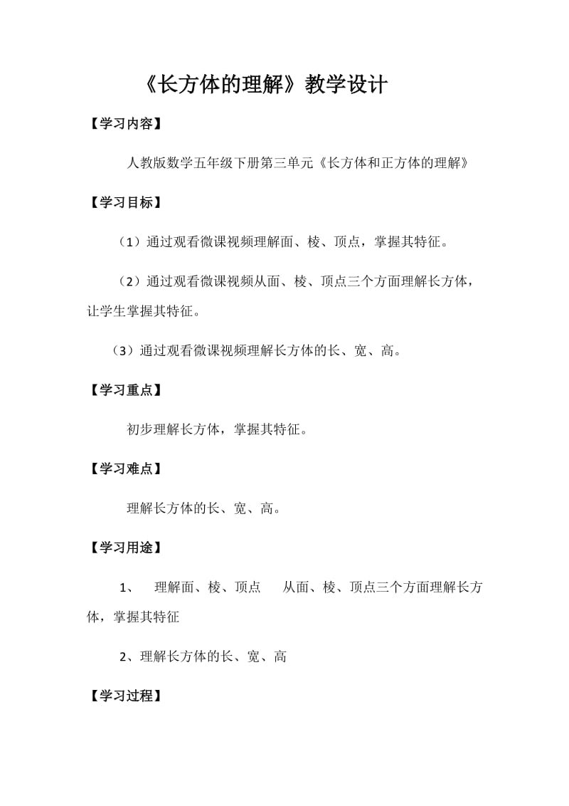 长方体的认识(1).docx_第1页