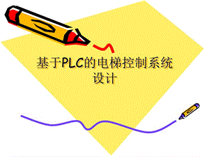 基于PLC的电梯控制系统设计答辩.ppt