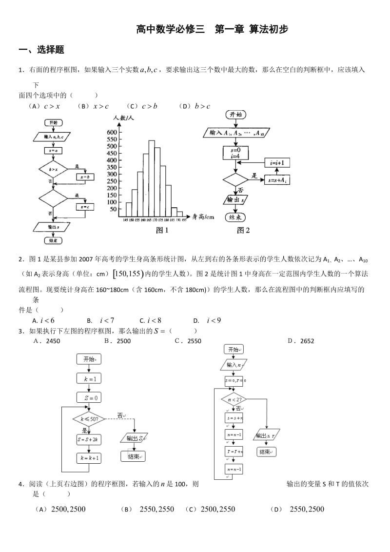 高二数学必修三之算法初步.doc_第1页