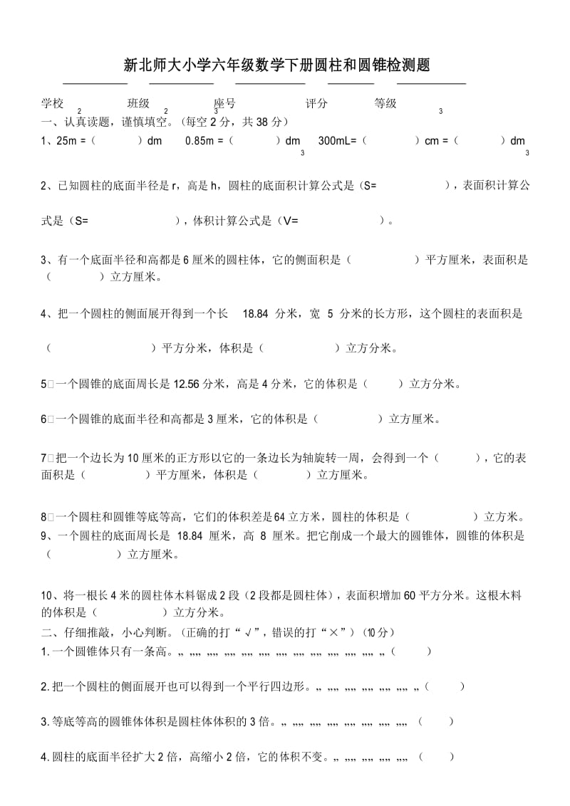 新北师大版 六年级数学下册第一单元《圆柱与圆锥》测试卷.docx_第1页