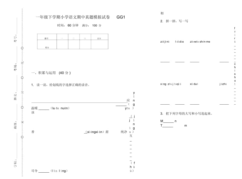 一年级下学期小学语文期中真题模拟试卷GG1.docx_第1页