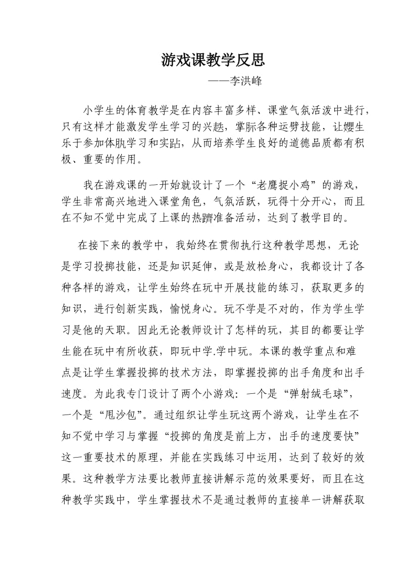 游戏课教学反思1.doc_第1页