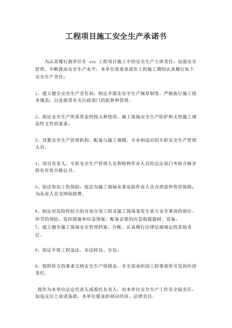 工程项目施工安全生产承诺书.docx_第1页