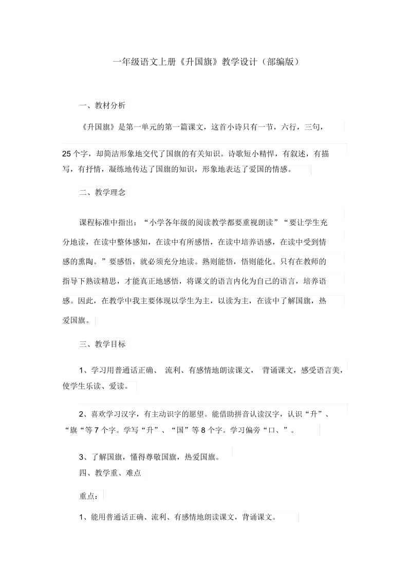 一年级语文上册《升国旗》教学设计(部编版).docx_第1页