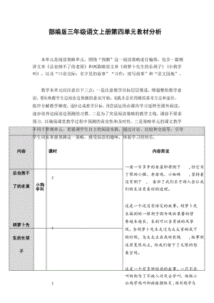 最新部编版三年级语文上册第四单元教材分析.docx