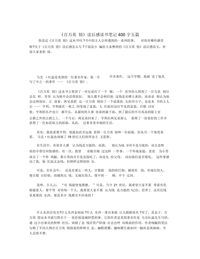 《百万英镑》读后感读书笔记400字五篇.docx_第1页