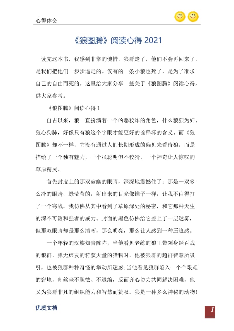 《狼图腾》阅读心得2021.doc_第2页